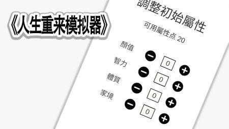 人生重来模拟器(3)