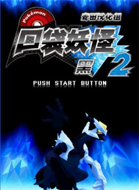 口袋妖怪黑白2中文版