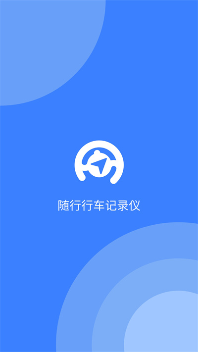 随行行车记录仪图2