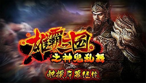 雄霸三国之神鬼乱舞(1)