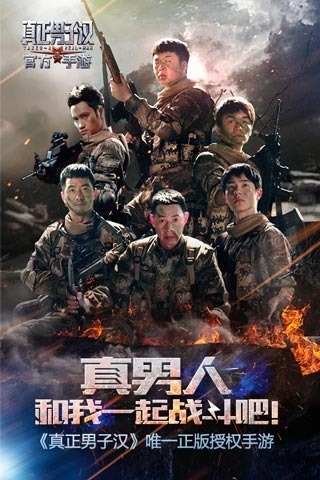 真正男子汉(1)