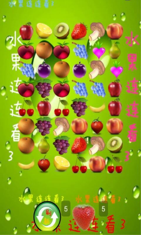 水果连连看3(3)