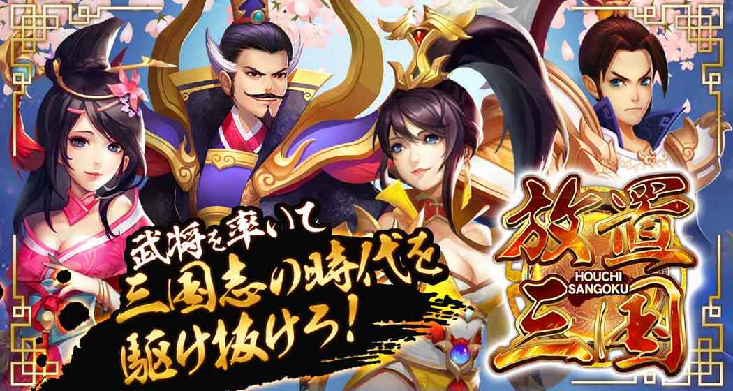 放置三国(1)