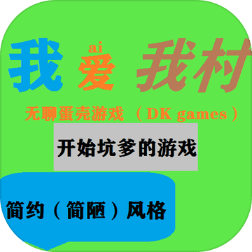 我爱我村游戏最新版