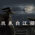 我来自江湖游戏手机版