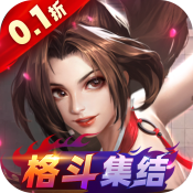 全明星激斗V1.4.71.0