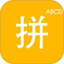 拼音打字训练营