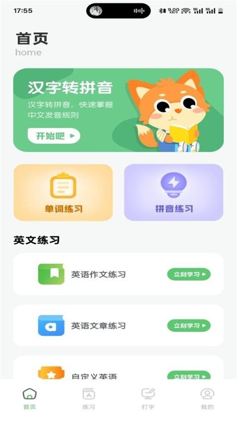 拼音打字训练营