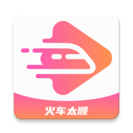 火車太順免費版