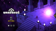 阿彻威尔奇妙冒险