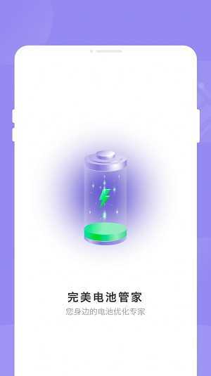 完美电池管家 