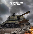 坦克世界官网版
