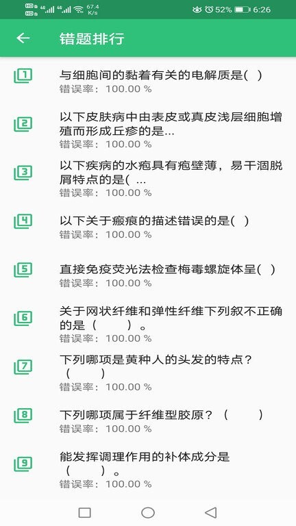 皮肤与性病学主治医师题库手机版