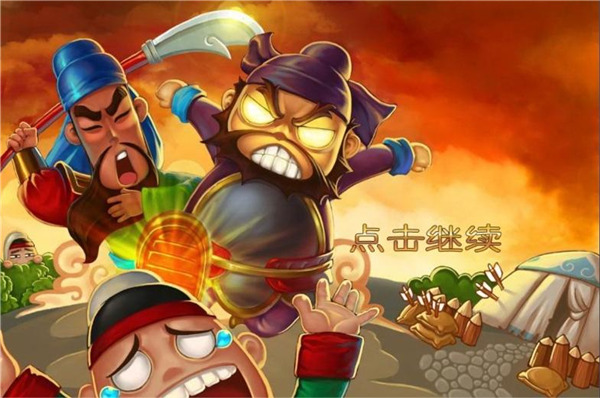 三国塔防蜀传图1