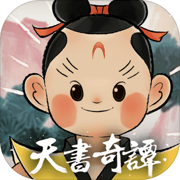 天书奇谭