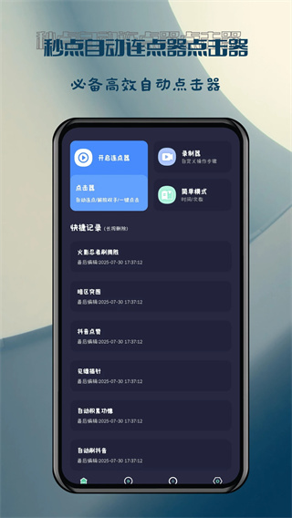 秒点自动连点器点击器图1