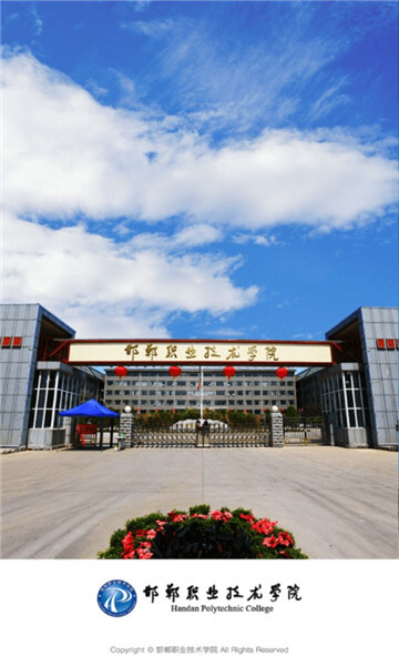 邯郸职业技术学院-图1