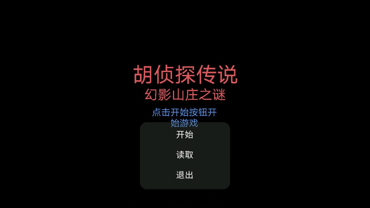 胡侦探传说幻影山庄之谜图3