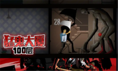 猛鬼大厦100层-图2