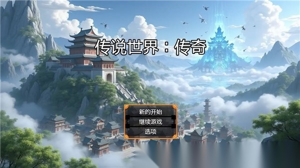 传说世界传奇官网版