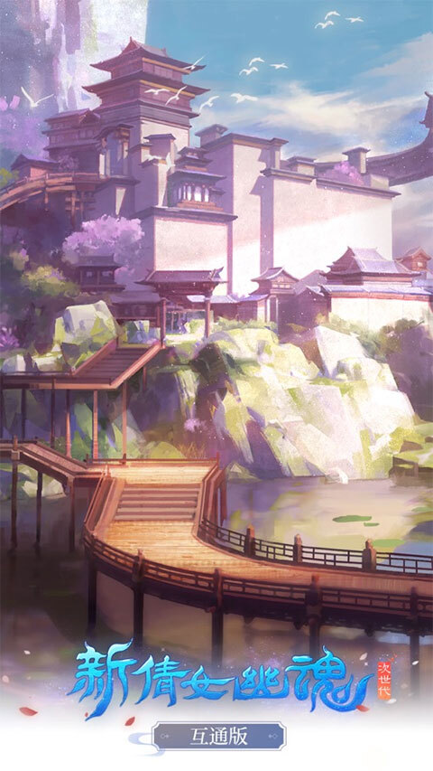 新倩女幽魂互通版(1)