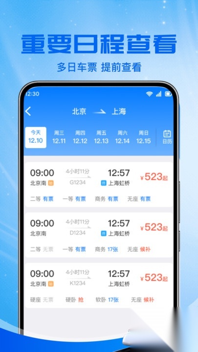 铁路火车票助手