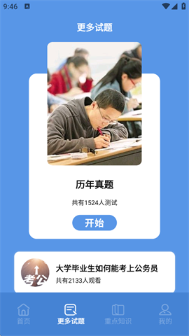 一起考公务员考试题库