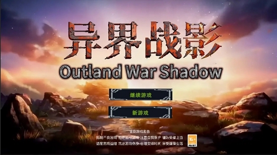 异界战影游戏最新版