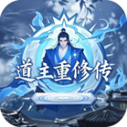道主重修传免广告版