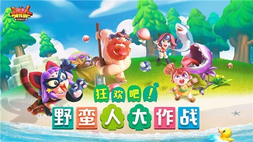 野蛮人大作战(5)