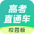 高考直通车校园版
