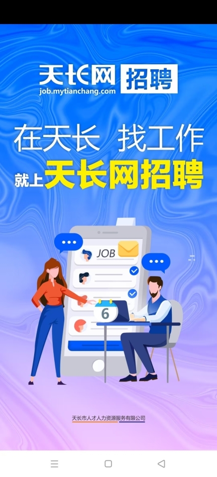 小城天长网招聘图5