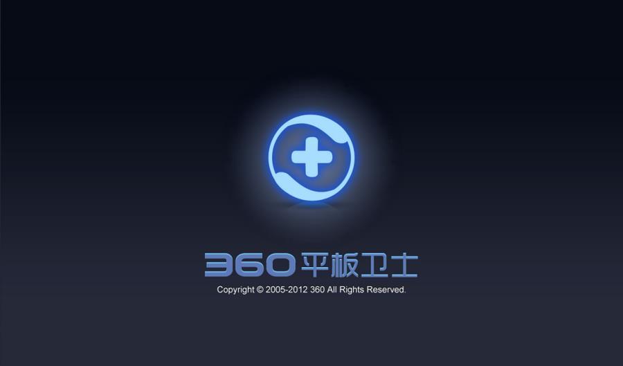 360平板卫士-图1