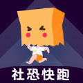 社恐快跑 V3.1.1