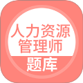 人力资源管理师题库