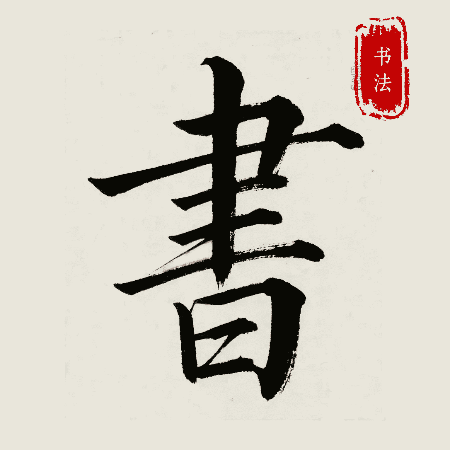 隶书篆体字帖