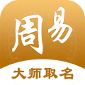 周大师起名取名