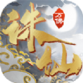 万佛诛仙传奇
