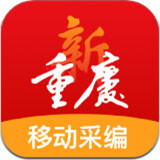 新重庆移动采编手机版