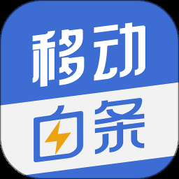 移动白条手机版