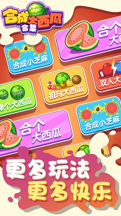 合成大西瓜最新版
