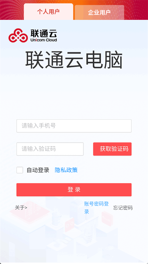 联通云电脑客户端