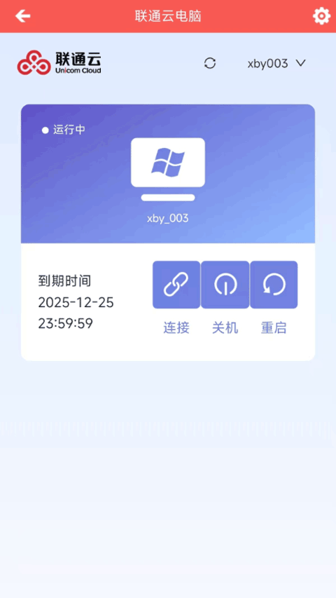 联通云电脑客户端