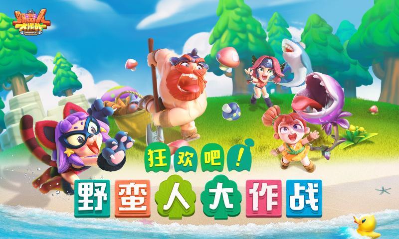 野蛮人大作战-图2