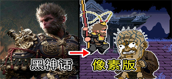 黑神话悟空像素版0.8版本