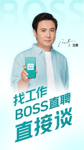 BOSS直聘招聘平台
