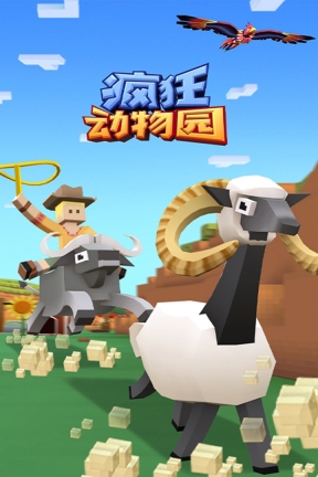 疯狂动物园免费版