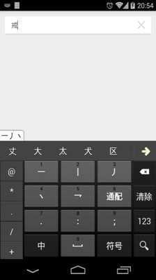 极速五笔输入法手机版
