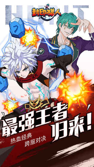 封印猎人免费版