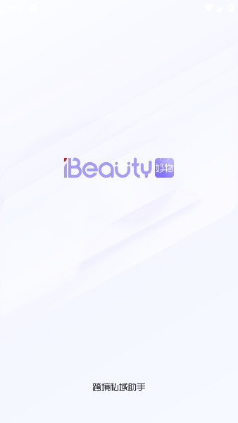 ibeauty私域助手手机版